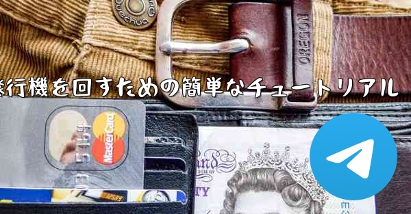 紙飛行機を回すための簡単なチュートリアル - 電報Windowsチュートリアルチュートリアル