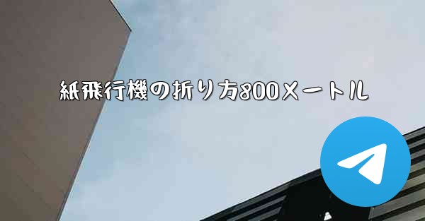 紙飛行機の折り方800メートル - 電報Windowsチュートリアルチュートリアル