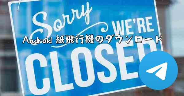 Android 紙飛行機のダウンロード - 電報Windowsチュートリアルチュートリアル