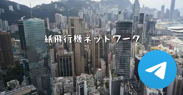 紙飛行機ネットワーク - 電報Windowsチュートリアルチュートリアル