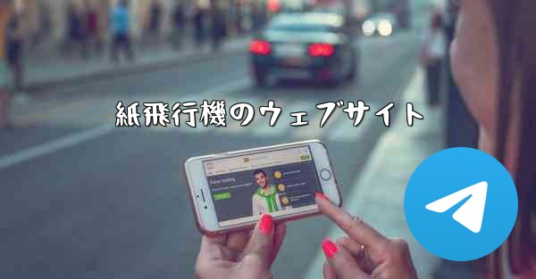 紙飛行機のウェブサイト - 電報Windowsチュートリアルチュートリアル