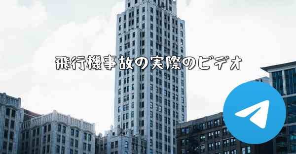 飛行機事故の実際のビデオ - 電報Windowsチュートリアルチュートリアル