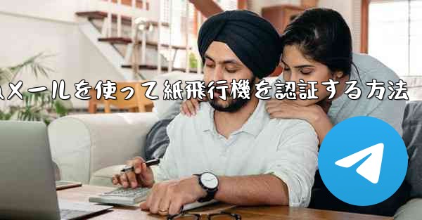 QQメールを使って紙飛行機を認証する方法 - 電報Windowsチュートリアルチュートリアル