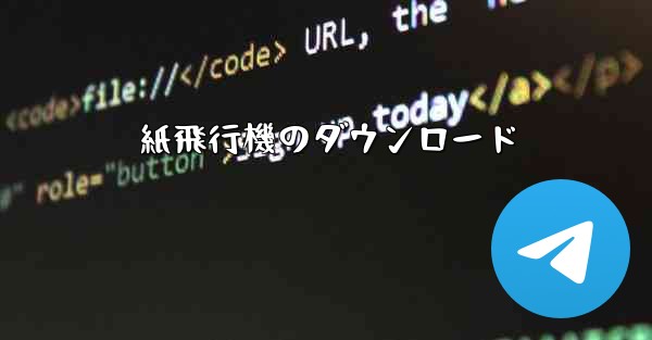 紙飛行機のダウンロード - 電報Windowsチュートリアルチュートリアル