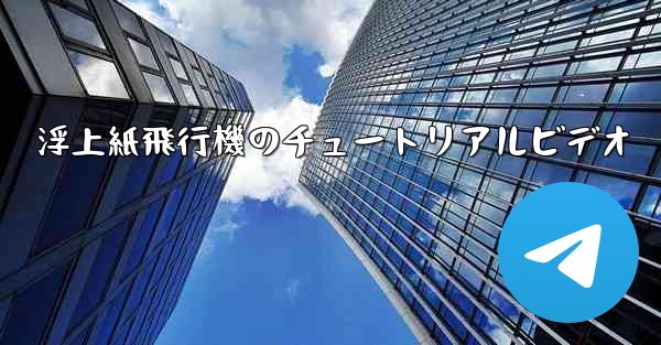浮上紙飛行機のチュートリアルビデオ - 電報Windowsチュートリアルチュートリアル