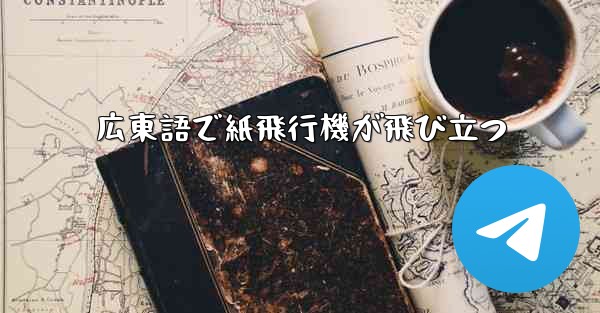 広東語で紙飛行機が飛び立つ - 電報Windowsチュートリアルチュートリアル