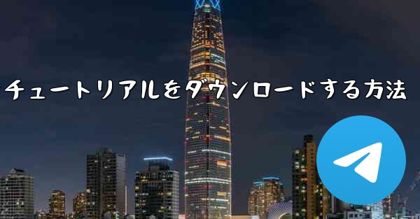 飛行機のビデオチュートリアルをダウンロードする方法 - 電報Windowsチュートリアルチュートリアル