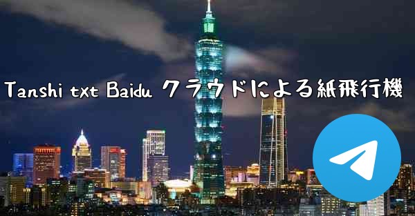 Tanshi txt Baidu クラウドによる紙飛行機 - 電報Windowsチュートリアルチュートリアル