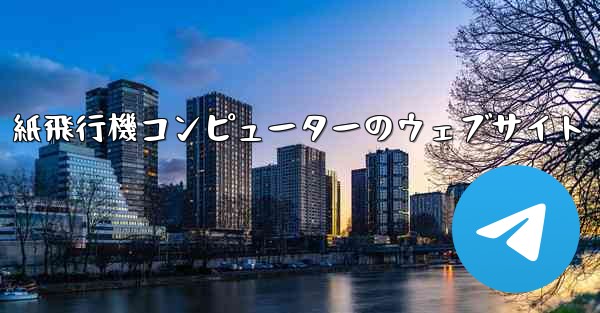 紙飛行機コンピューターのウェブサイト - 電報Windowsチュートリアルチュートリアル