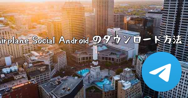 Airplane Social Android のダウンロード方法 - 電報Windowsチュートリアルチュートリアル