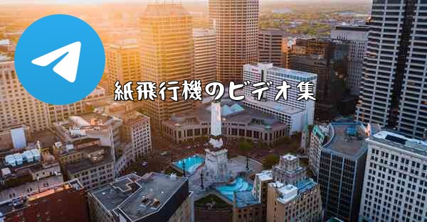 紙飛行機のビデオ集 - 電報Windowsチュートリアルチュートリアル