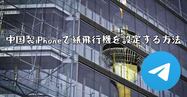 中国製iPhoneで紙飛行機を設定する方法 - 電報Windowsチュートリアルチュートリアル