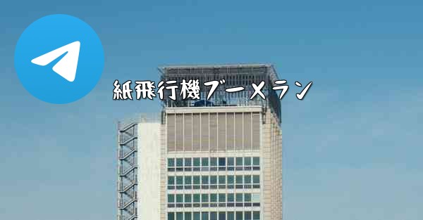 紙飛行機ブーメラン - 電報Windowsチュートリアルチュートリアル