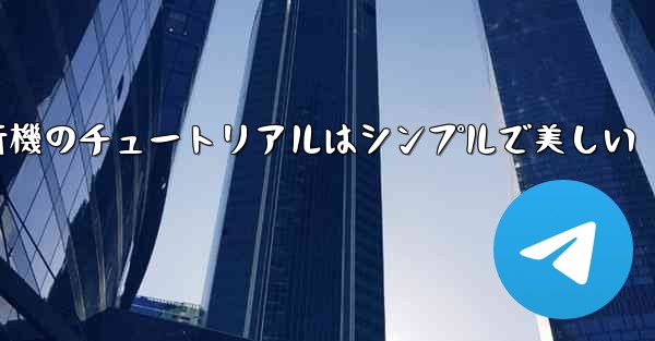 紙飛行機のチュートリアルはシンプルで美しい - 電報Windowsチュートリアルチュートリアル
