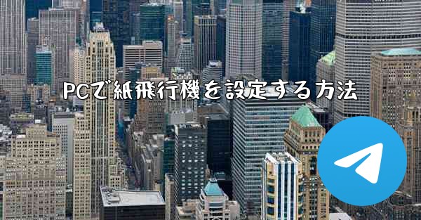 PCで紙飛行機を設定する方法 - 電報Windowsチュートリアルチュートリアル