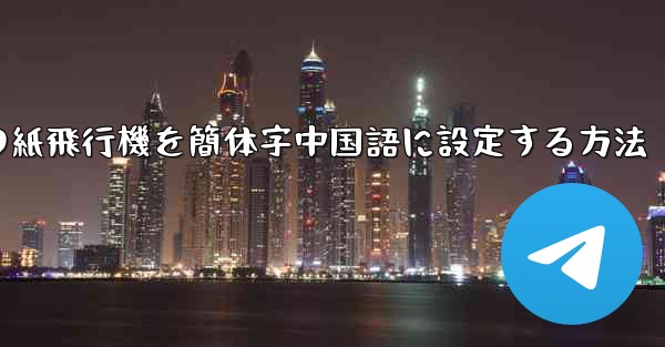 コンピューターの紙飛行機を簡体字中国語に設定する方法 - 電報Windowsチュートリアルチュートリアル