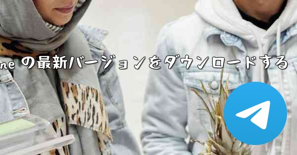 Simple Plane の最新バージョンをダウンロードする - 電報Windowsチュートリアルチュートリアル