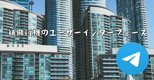 紙飛行機のユーザーインターフェース - 電報Windowsチュートリアルチュートリアル