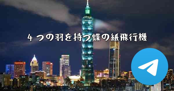 4 つの羽を持つ蝶の紙飛行機 - 電報Windowsチュートリアルチュートリアル