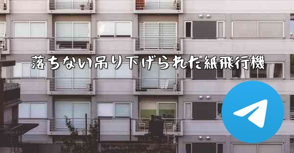 落ちない吊り下げられた紙飛行機 - 電報Windowsチュートリアルチュートリアル