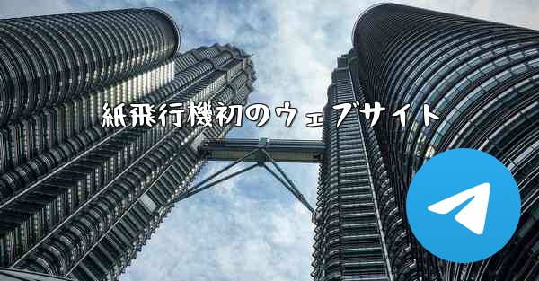 紙飛行機初のウェブサイト - 電報Windowsチュートリアルチュートリアル