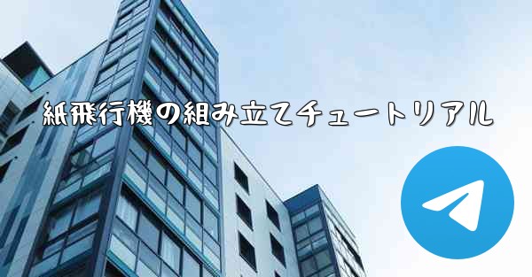紙飛行機の組み立てチュートリアル - 電報Windowsチュートリアルチュートリアル