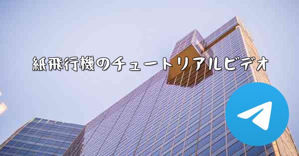 紙飛行機のチュートリアルビデオ - 電報Windowsチュートリアルチュートリアル