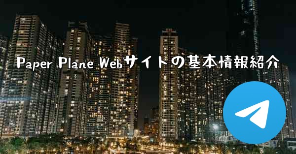 Paper Plane Webサイトの基本情報紹介 - 電報Windowsチュートリアルチュートリアル