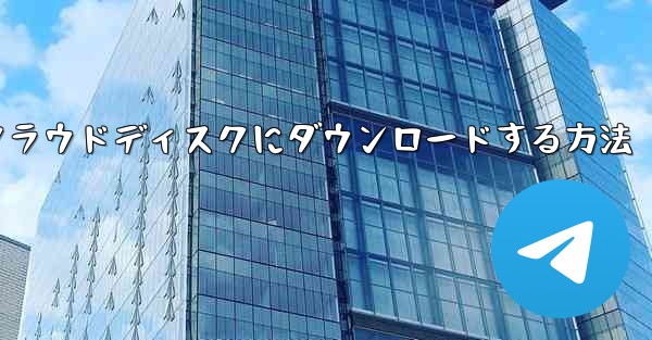 紙飛行機の動画をクラウドディスクにダウンロードする方法 - 電報Windowsチュートリアルチュートリアル
