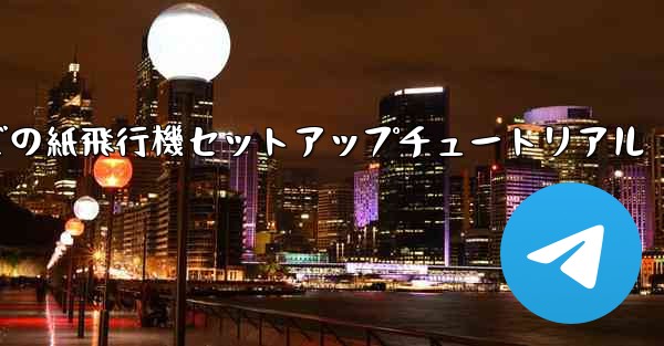 簡体字中国語での紙飛行機セットアップチュートリアル - 電報Windowsチュートリアルチュートリアル