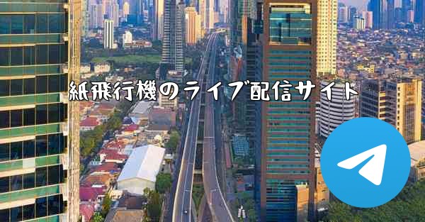 紙飛行機のライブ配信サイト - 電報Windowsチュートリアルチュートリアル