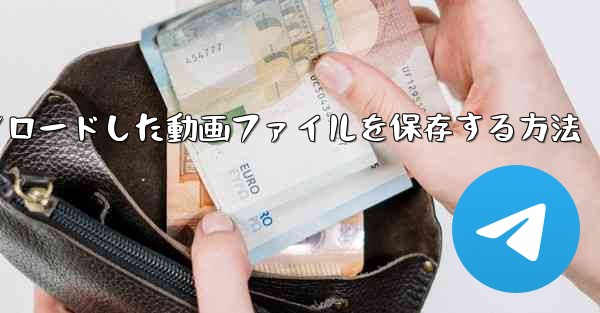 機内でダウンロードした動画ファイルを保存する方法 - 電報Windowsチュートリアルチュートリアル