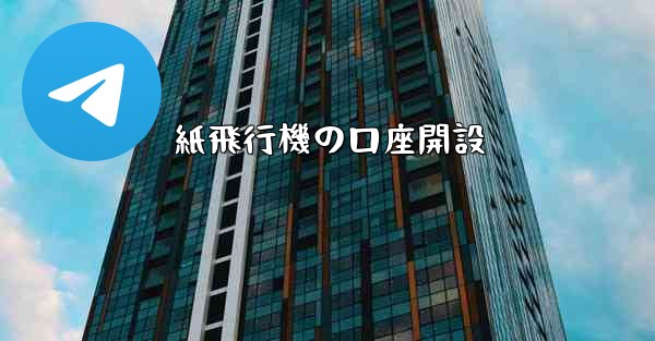 紙飛行機の口座開設 - 電報Windowsチュートリアルチュートリアル