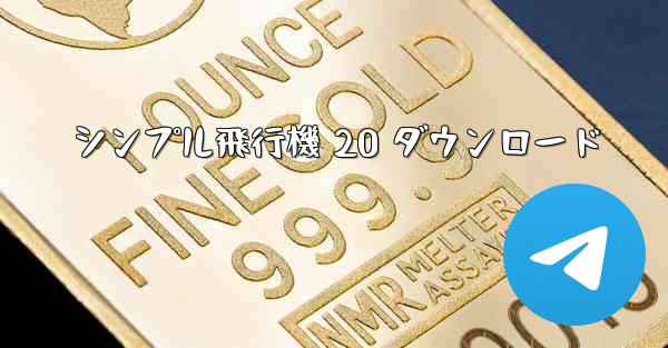 シンプル飛行機 20 ダウンロード - 電報Windowsチュートリアルチュートリアル