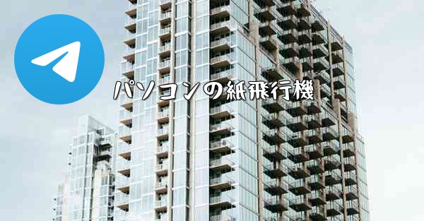 パソコンの紙飛行機 - 電報Windowsチュートリアルチュートリアル