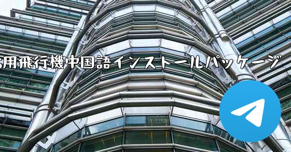 iOS用飛行機中国語インストールパッケージ - 電報Windowsチュートリアルチュートリアル