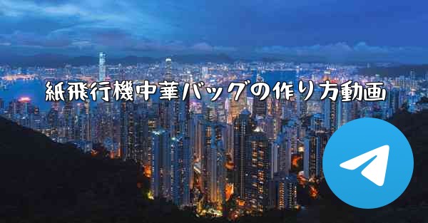 紙飛行機中華バッグの作り方動画 - 電報Windowsチュートリアルチュートリアル