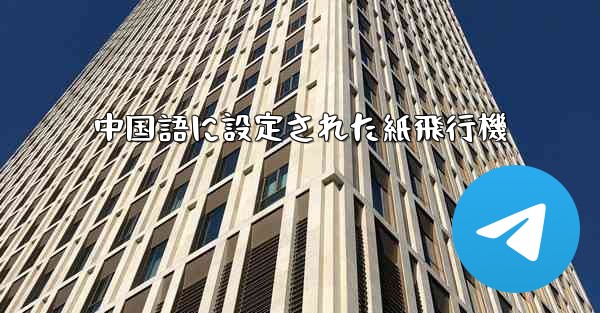 中国語に設定された紙飛行機 - 電報Windowsチュートリアルチュートリアル