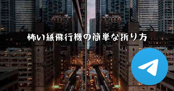 怖い紙飛行機の簡単な折り方 - 電報Windowsチュートリアルチュートリアル