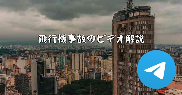 飛行機事故のビデオ解説 - 電報Windowsチュートリアルチュートリアル