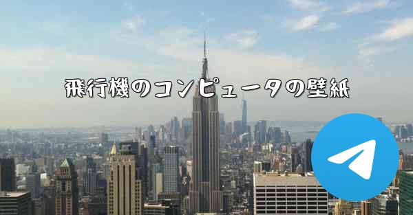 飛行機のコンピュータの壁紙 - 電報Windowsチュートリアルチュートリアル