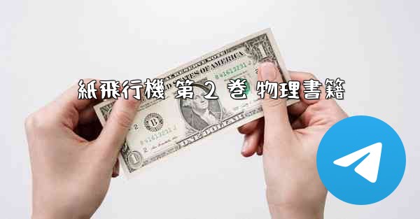 紙飛行機 第 2 巻 物理書籍 - 電報Windowsチュートリアルチュートリアル