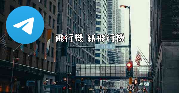 飛行機 紙飛行機 - 電報Windowsチュートリアルチュートリアル