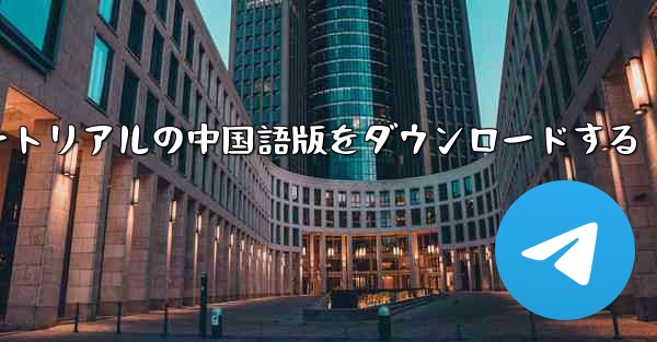 航空機チュートリアルの中国語版をダウンロードする - 電報Windowsチュートリアルチュートリアル