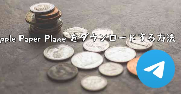 中国語版の Apple Paper Plane をダウンロードする方法 - 電報Windowsチュートリアルチュートリアル