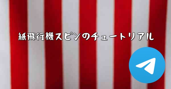 紙飛行機スピンのチュートリアル - 電報Windowsチュートリアルチュートリアル