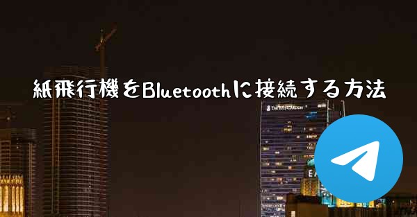 紙飛行機をBluetoothに接続する方法 - 電報Windowsチュートリアルチュートリアル