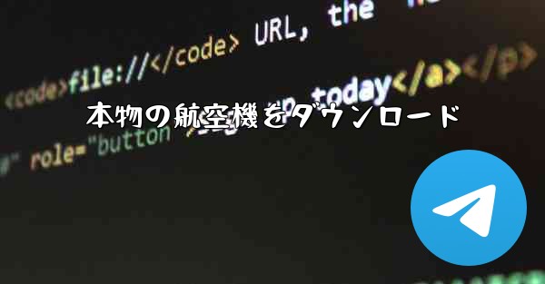 本物の航空機をダウンロード - 電報Windowsチュートリアルチュートリアル