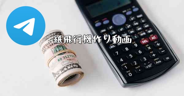 紙飛行機作り動画 - 電報Windowsチュートリアルチュートリアル