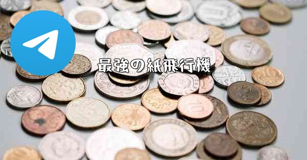 最強の紙飛行機 - 電報Windowsチュートリアルチュートリアル